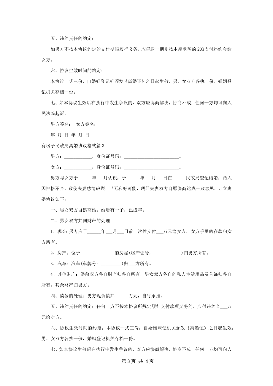 有房子民政局离婚协议格式（4篇专业版）.docx_第3页