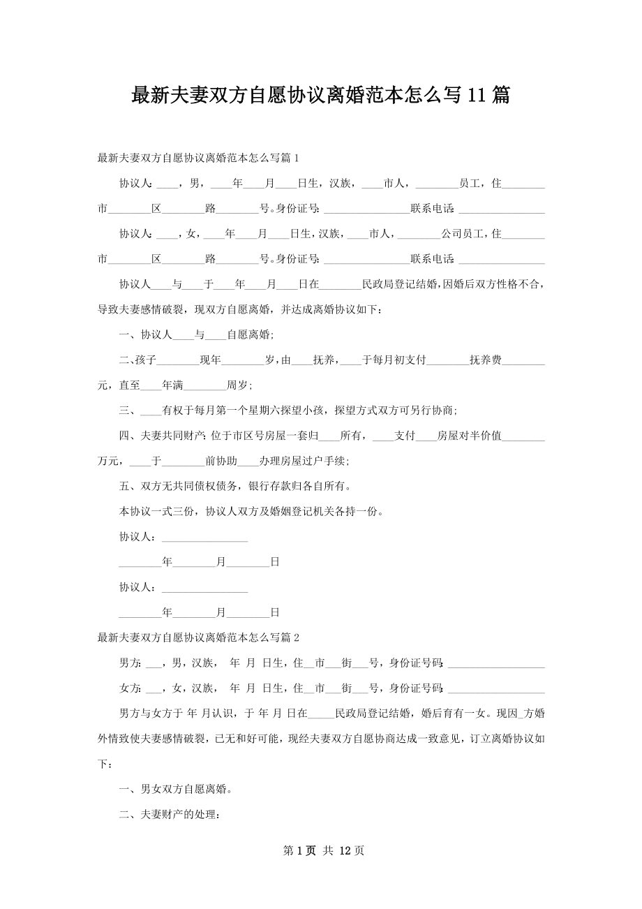 最新夫妻双方自愿协议离婚范本怎么写11篇.docx_第1页