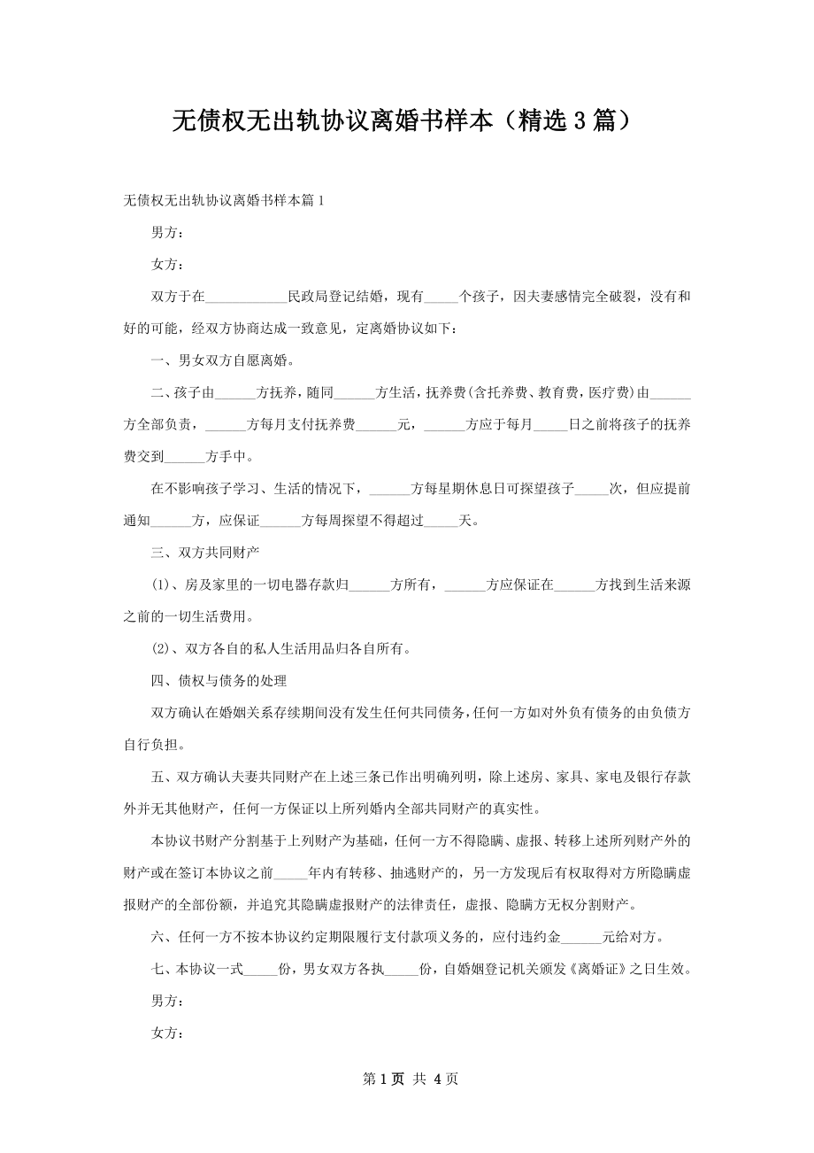 无债权无出轨协议离婚书样本（精选3篇）.docx_第1页