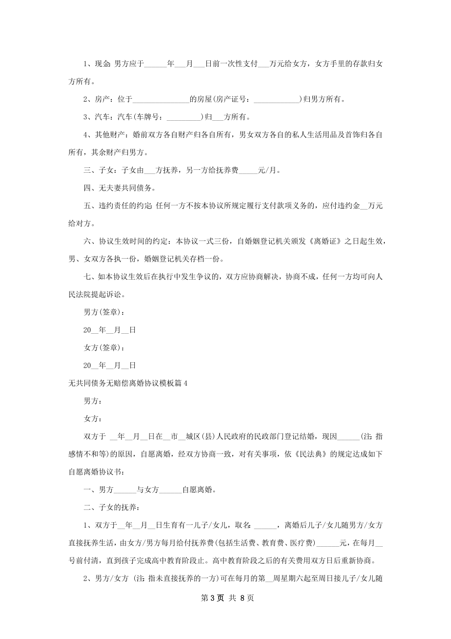 无共同债务无赔偿离婚协议模板（通用8篇）.docx_第3页