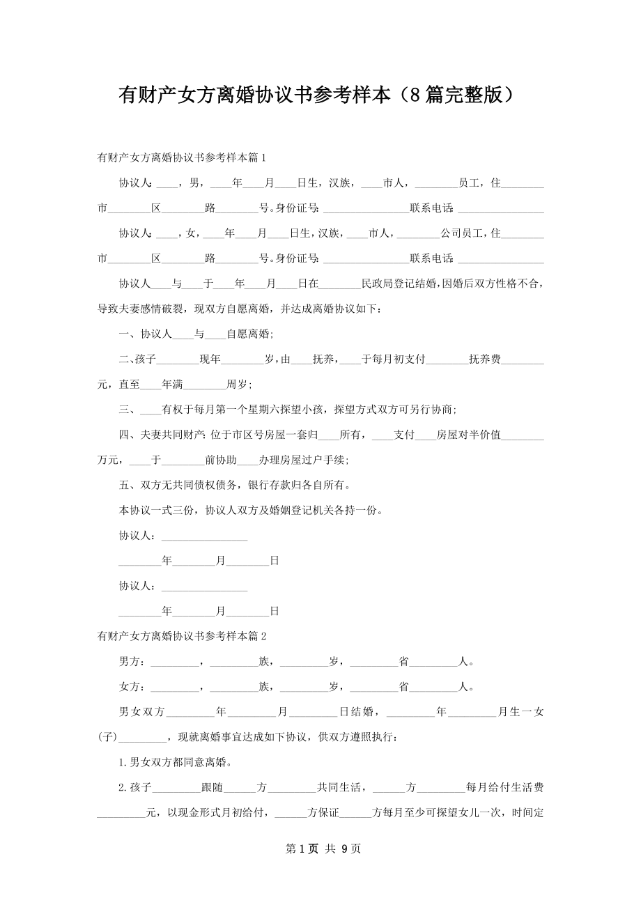 有财产女方离婚协议书参考样本（8篇完整版）.docx_第1页