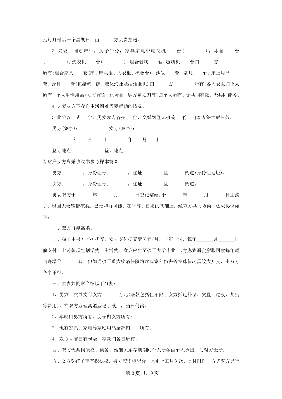 有财产女方离婚协议书参考样本（8篇完整版）.docx_第2页