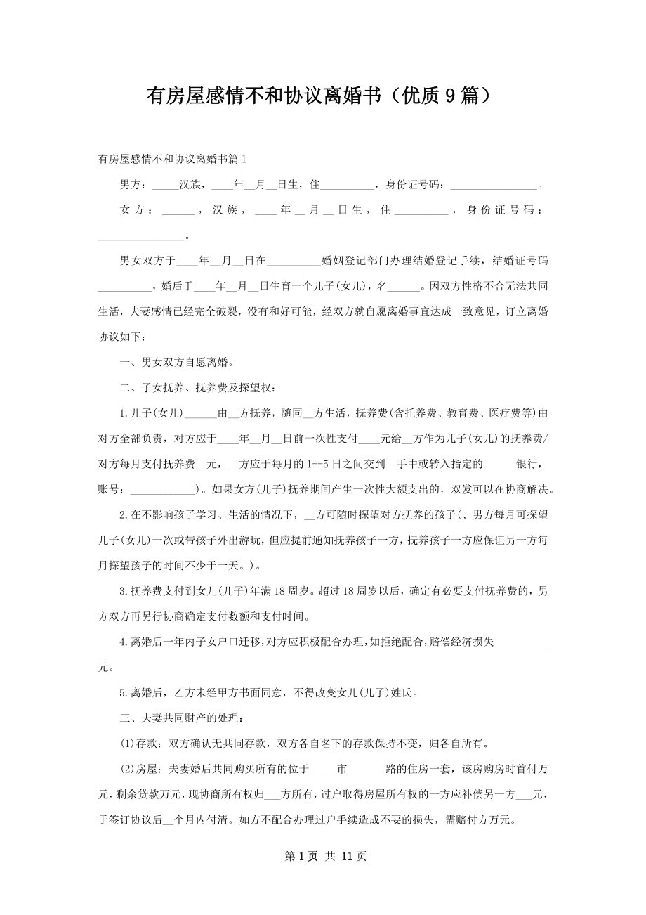 有房屋感情不和协议离婚书（优质9篇）.docx_第1页