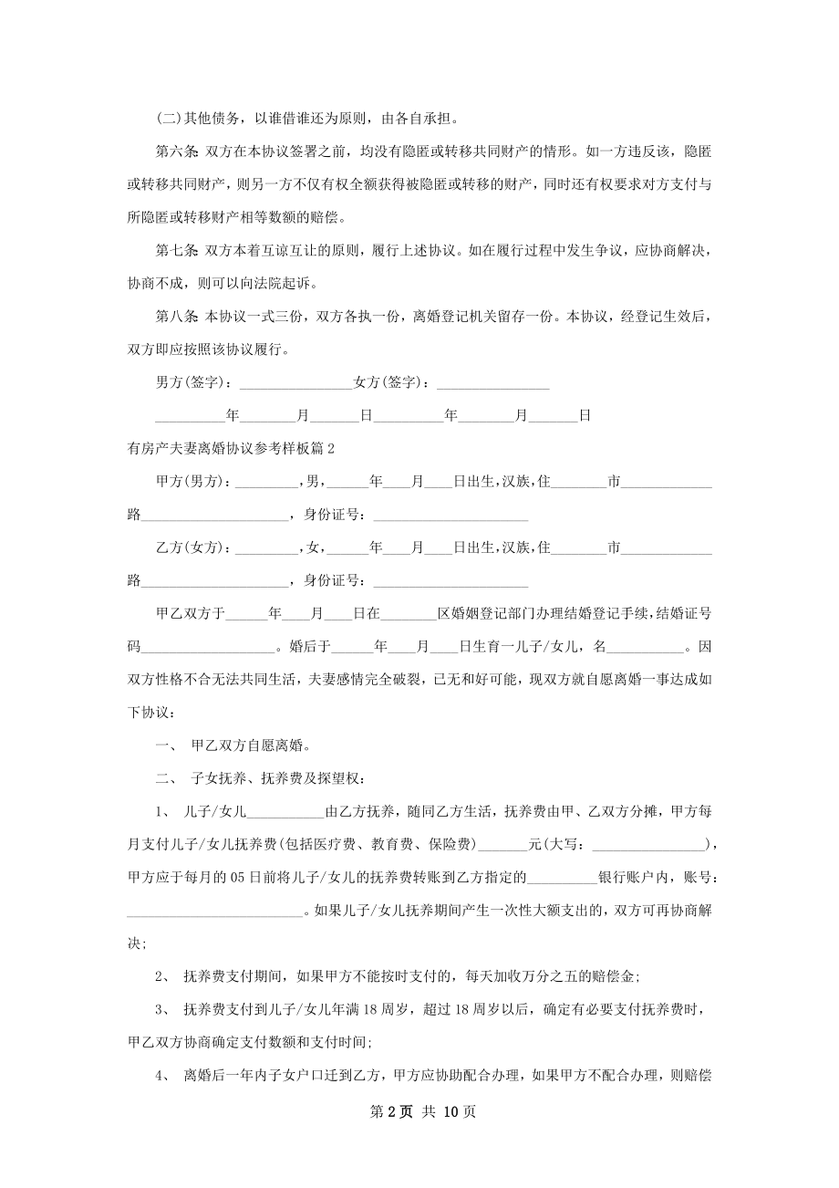 有房产夫妻离婚协议参考样板（通用7篇）.docx_第2页