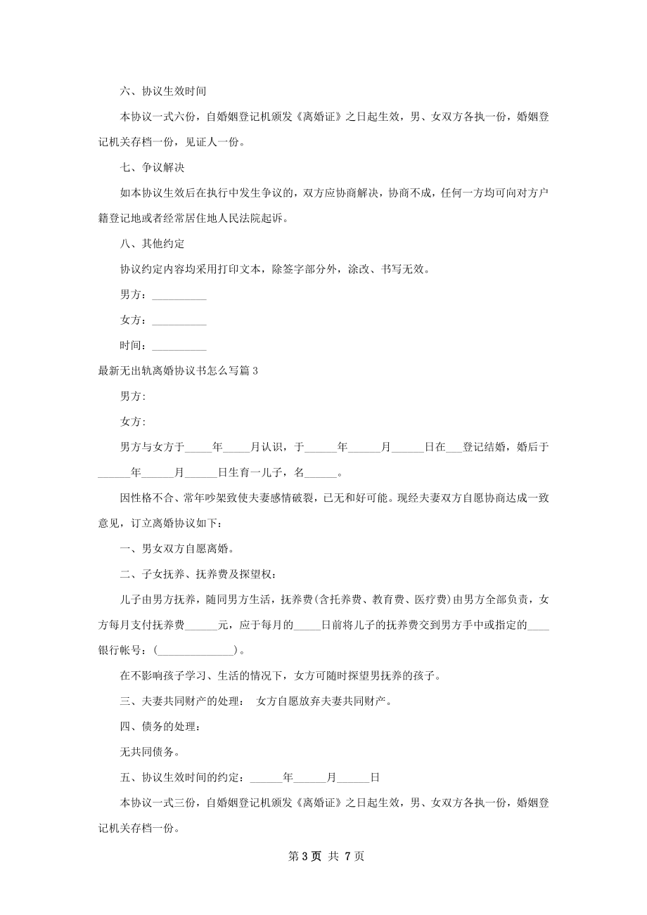 最新无出轨离婚协议书怎么写（精选6篇）.docx_第3页