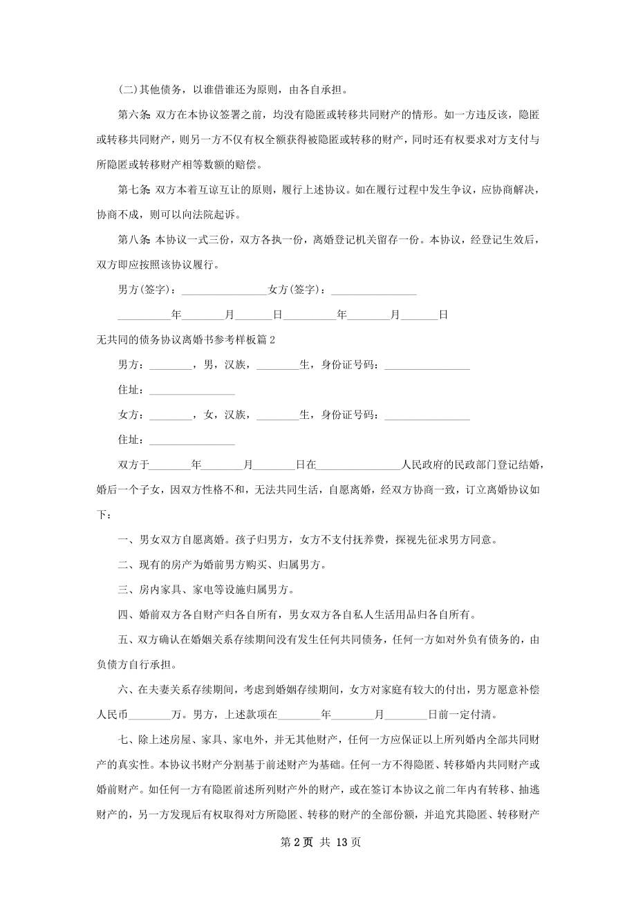 无共同的债务协议离婚书参考样板（11篇集锦）.docx_第2页