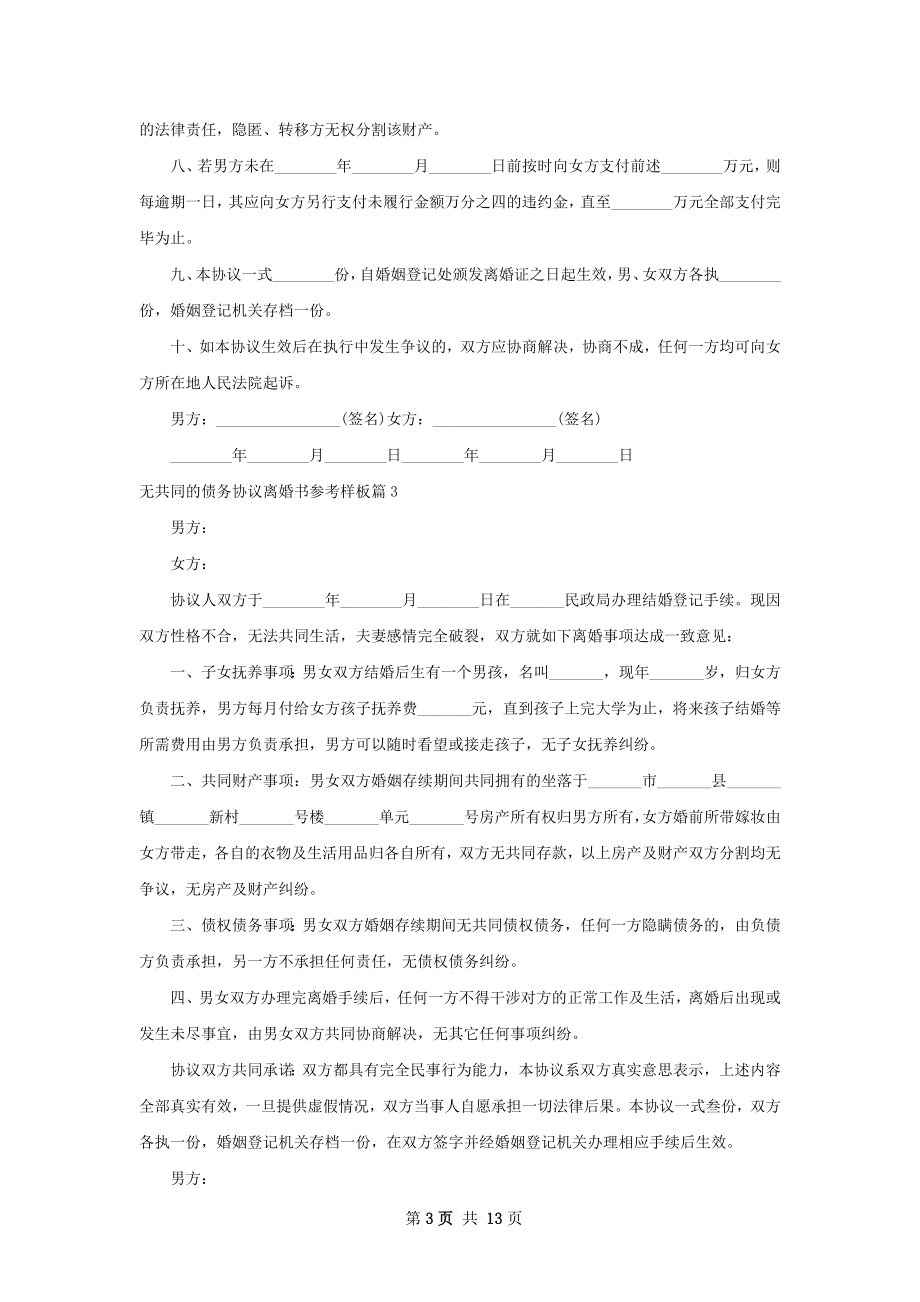 无共同的债务协议离婚书参考样板（11篇集锦）.docx_第3页