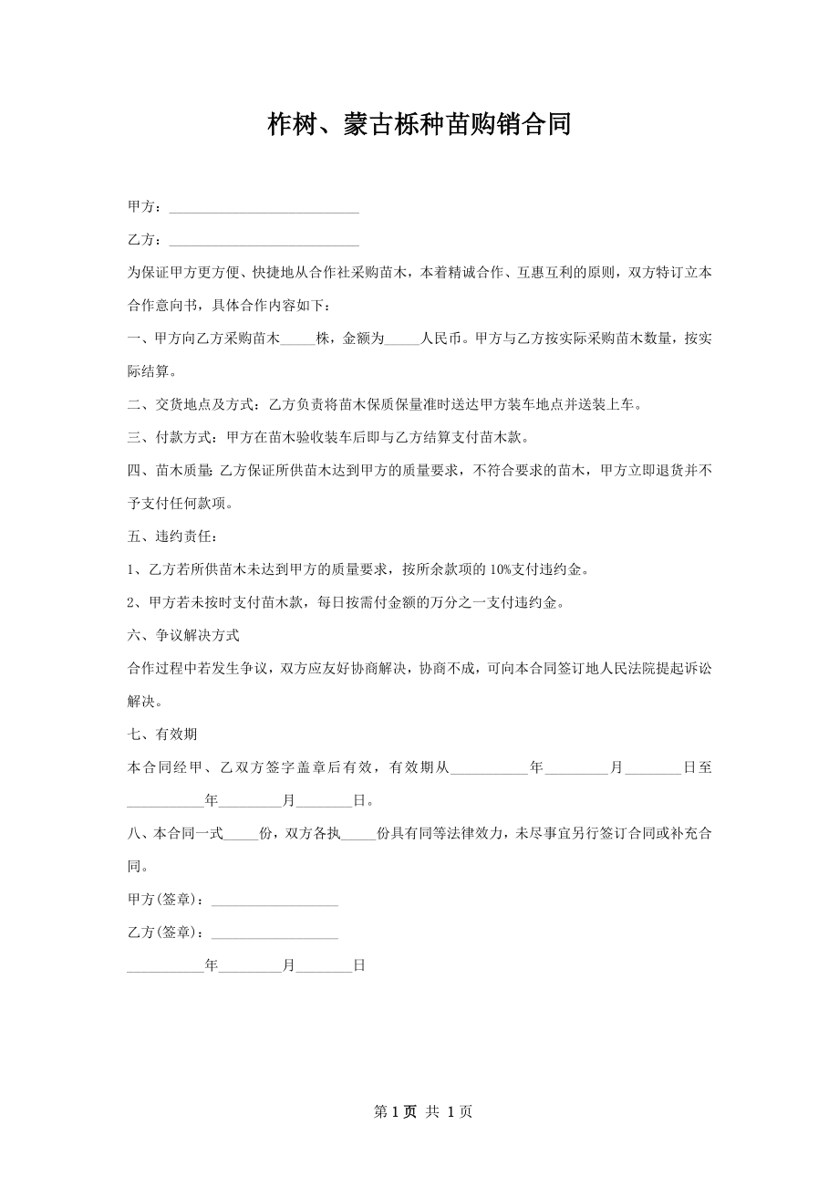 柞树、蒙古栎种苗购销合同.docx_第1页