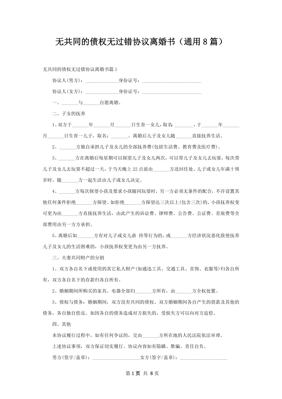 无共同的债权无过错协议离婚书（通用8篇）.docx_第1页