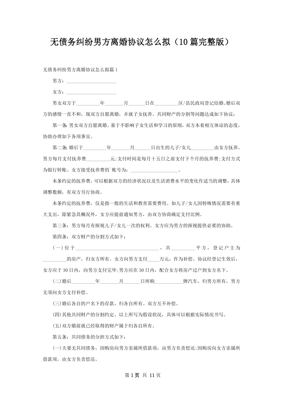 无债务纠纷男方离婚协议怎么拟（10篇完整版）.docx_第1页