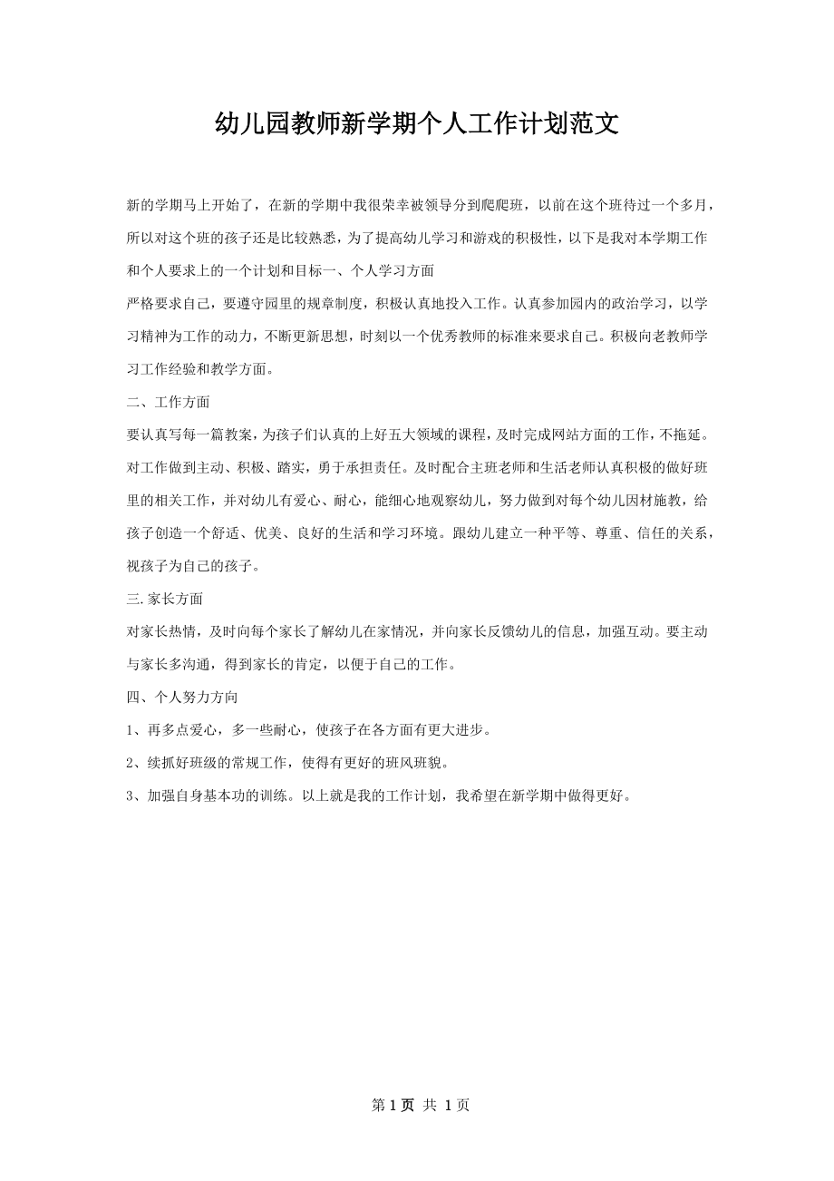 幼儿园教师新学期个人工作计划范文.docx_第1页