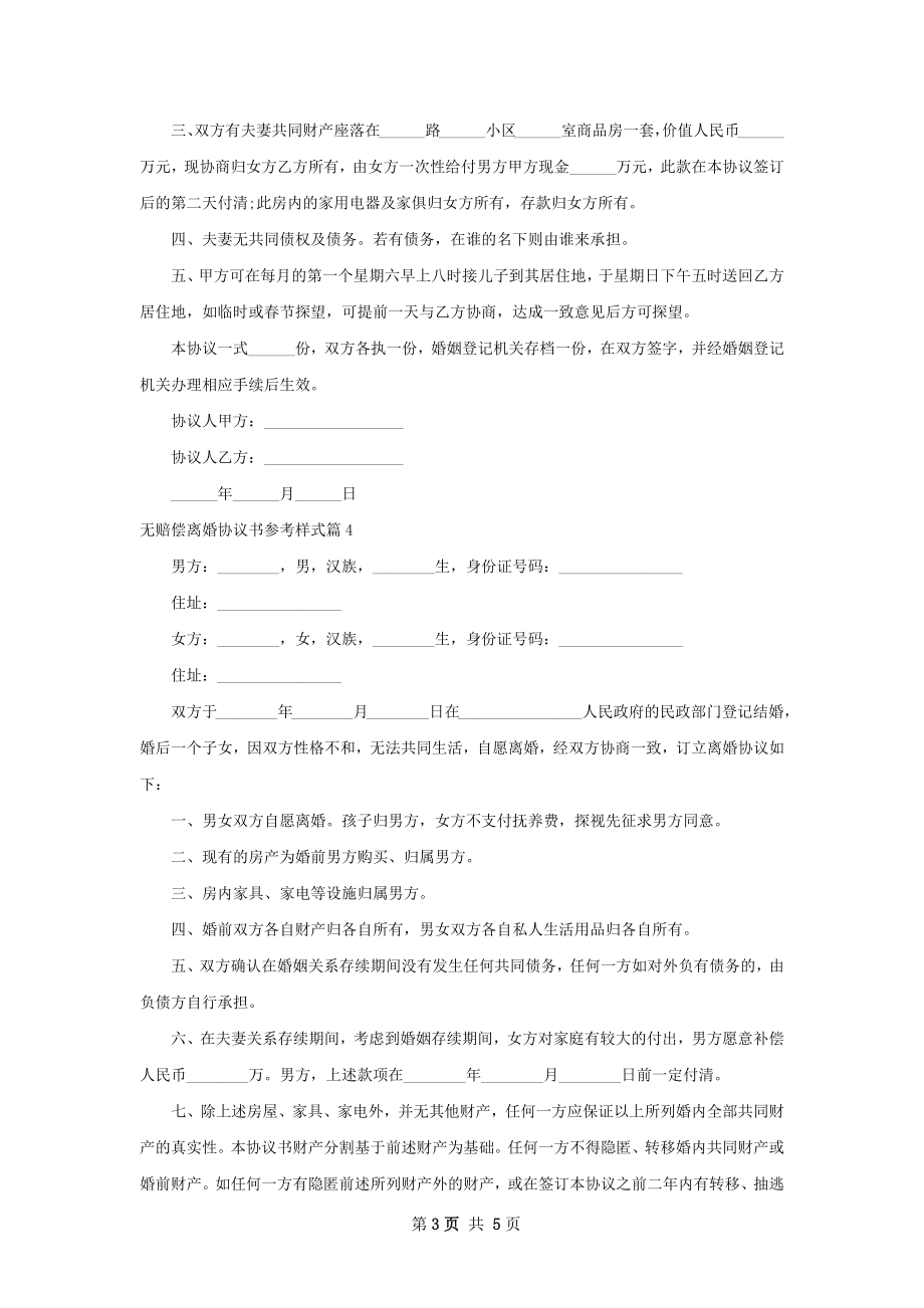 无赔偿离婚协议书参考样式（6篇标准版）.docx_第3页