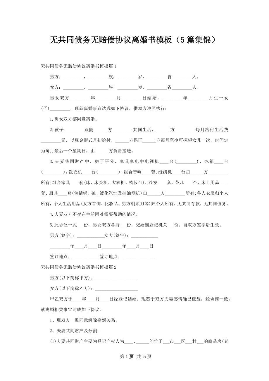 无共同债务无赔偿协议离婚书模板（5篇集锦）.docx_第1页