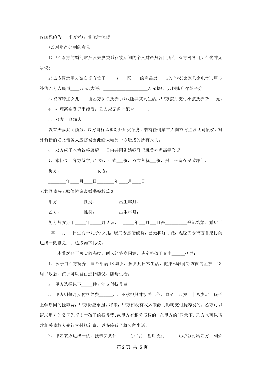 无共同债务无赔偿协议离婚书模板（5篇集锦）.docx_第2页