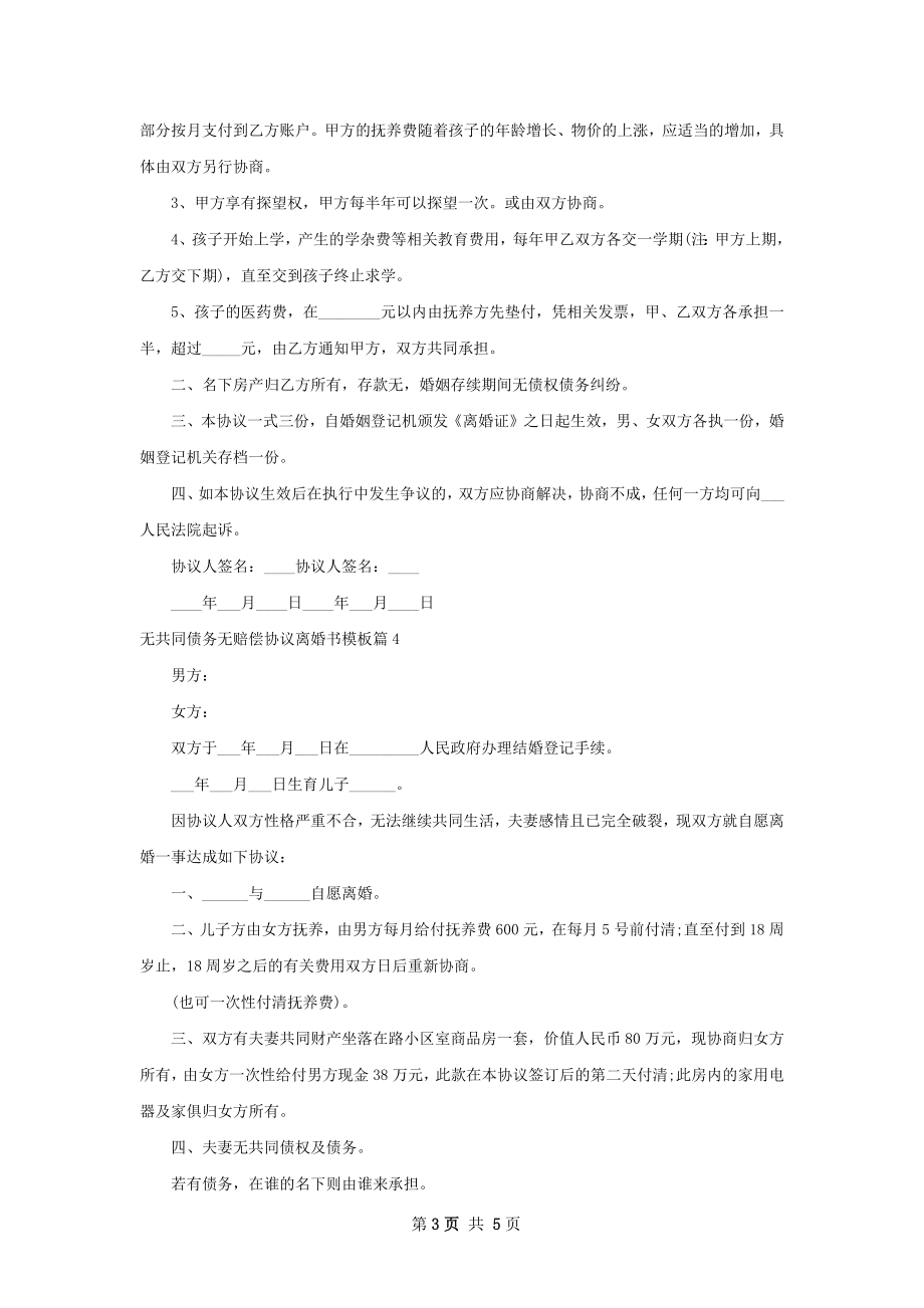 无共同债务无赔偿协议离婚书模板（5篇集锦）.docx_第3页