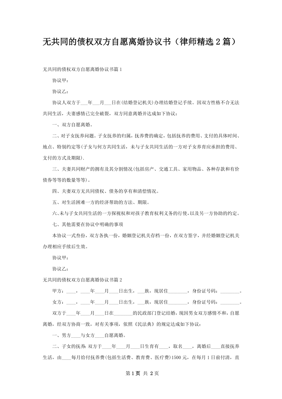 无共同的债权双方自愿离婚协议书（律师精选2篇）.docx_第1页