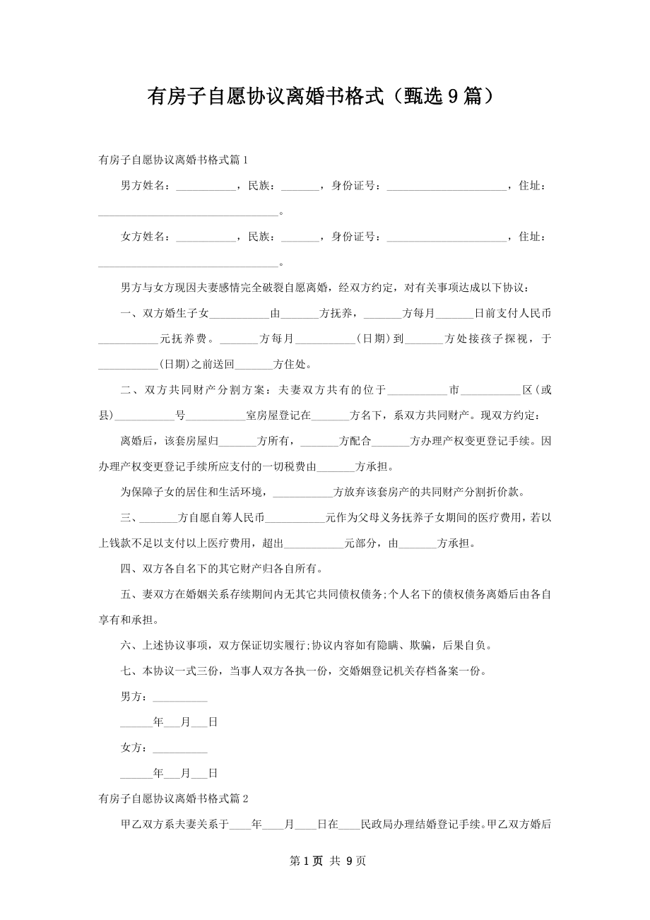 有房子自愿协议离婚书格式（甄选9篇）.docx_第1页