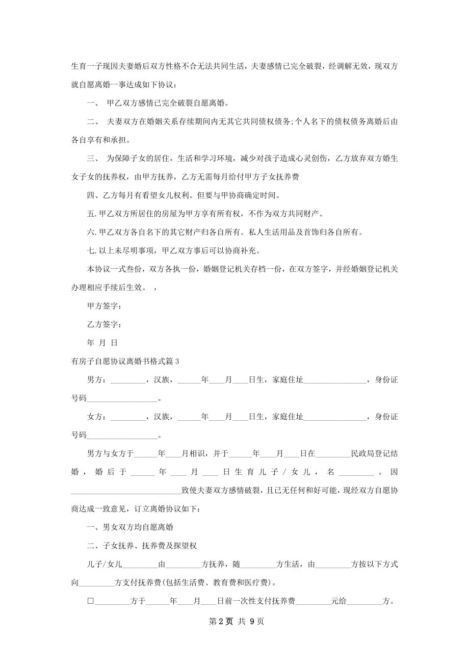 有房子自愿协议离婚书格式（甄选9篇）.docx_第2页