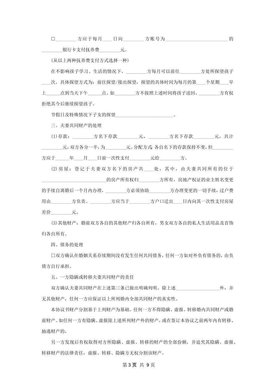 有房子自愿协议离婚书格式（甄选9篇）.docx_第3页