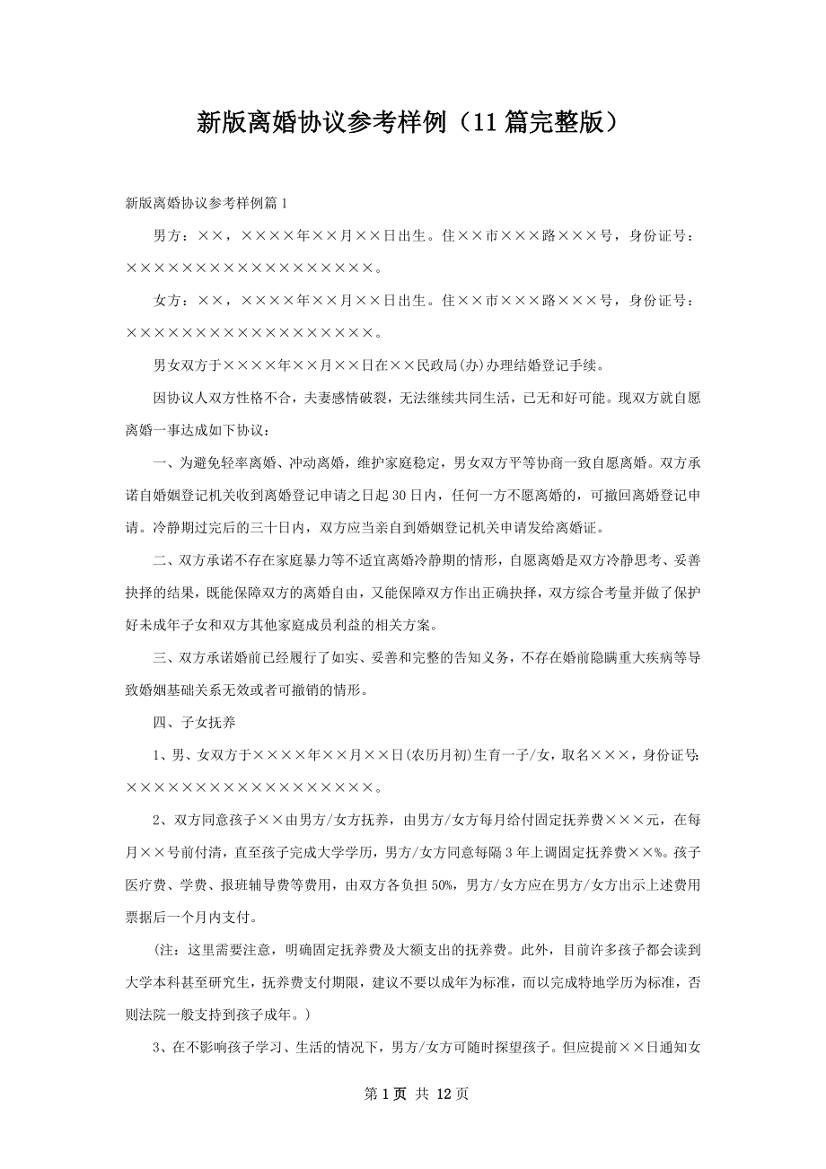 新版离婚协议参考样例（11篇完整版）.docx_第1页