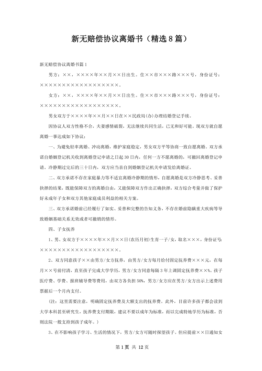 新无赔偿协议离婚书（精选8篇）.docx_第1页