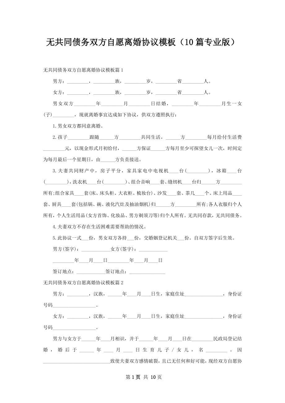 无共同债务双方自愿离婚协议模板（10篇专业版）.docx_第1页