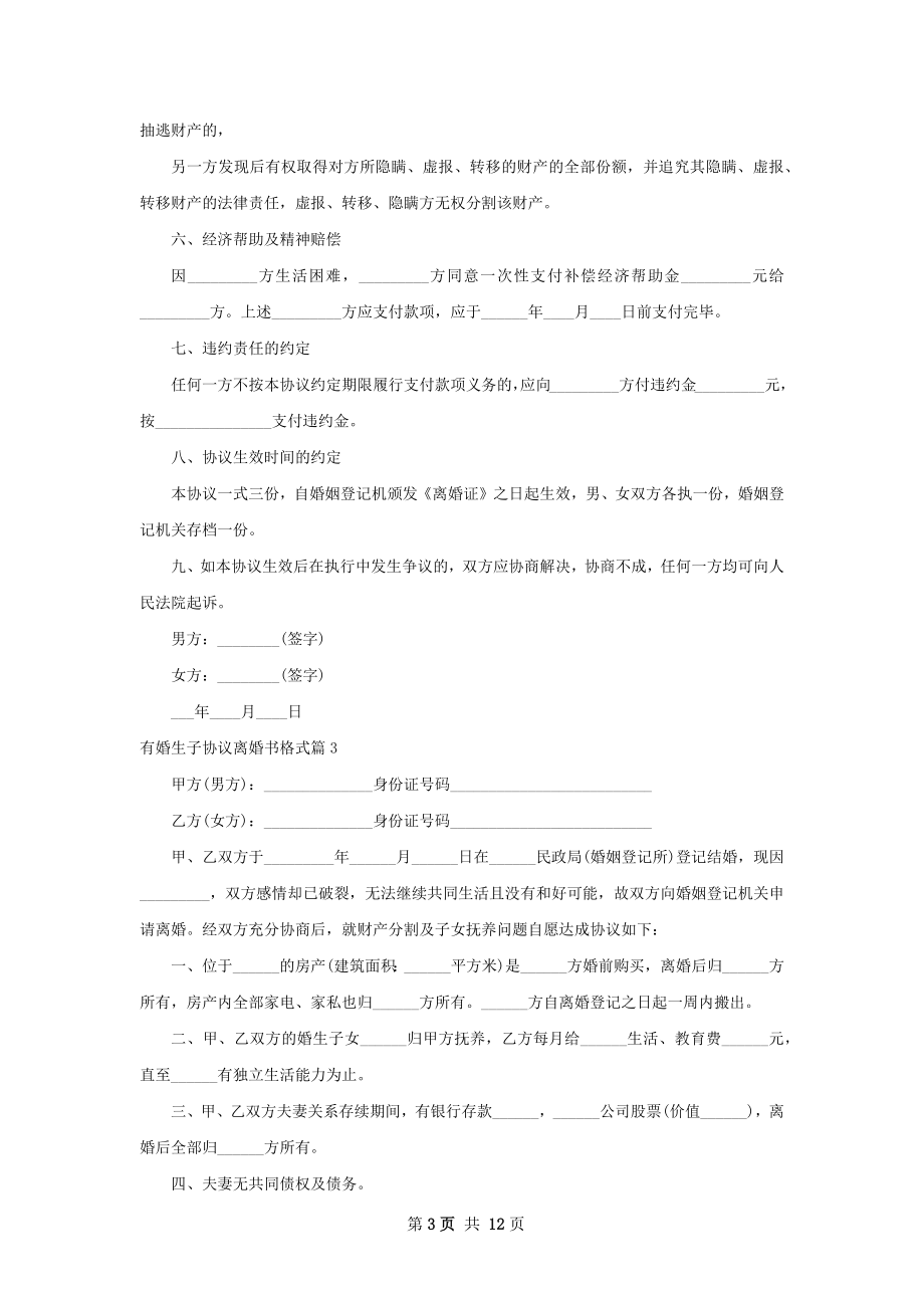 有婚生子协议离婚书格式（精选10篇）.docx_第3页