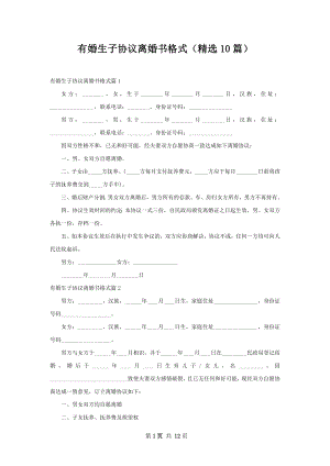 有婚生子协议离婚书格式（精选10篇）.docx