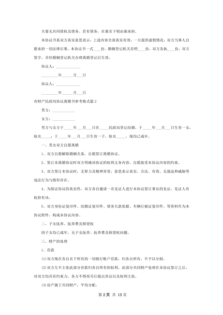 有财产民政局协议离婚书参考格式（优质10篇）.docx_第2页