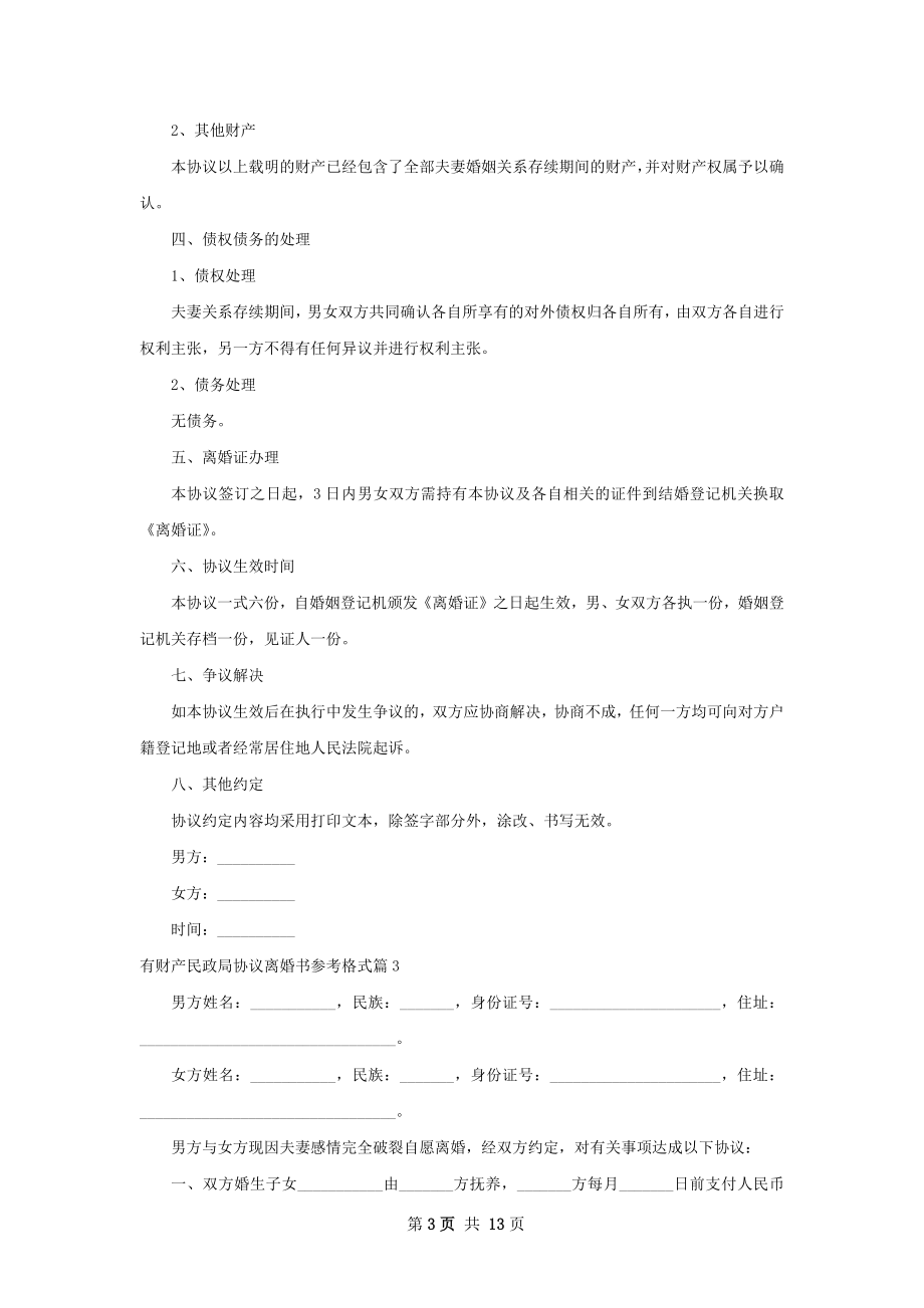 有财产民政局协议离婚书参考格式（优质10篇）.docx_第3页