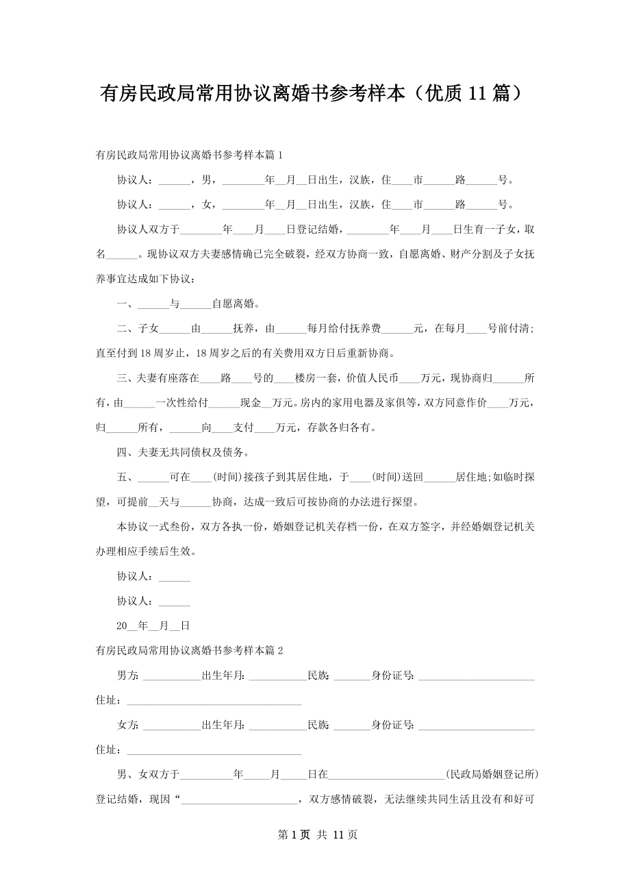 有房民政局常用协议离婚书参考样本（优质11篇）.docx_第1页