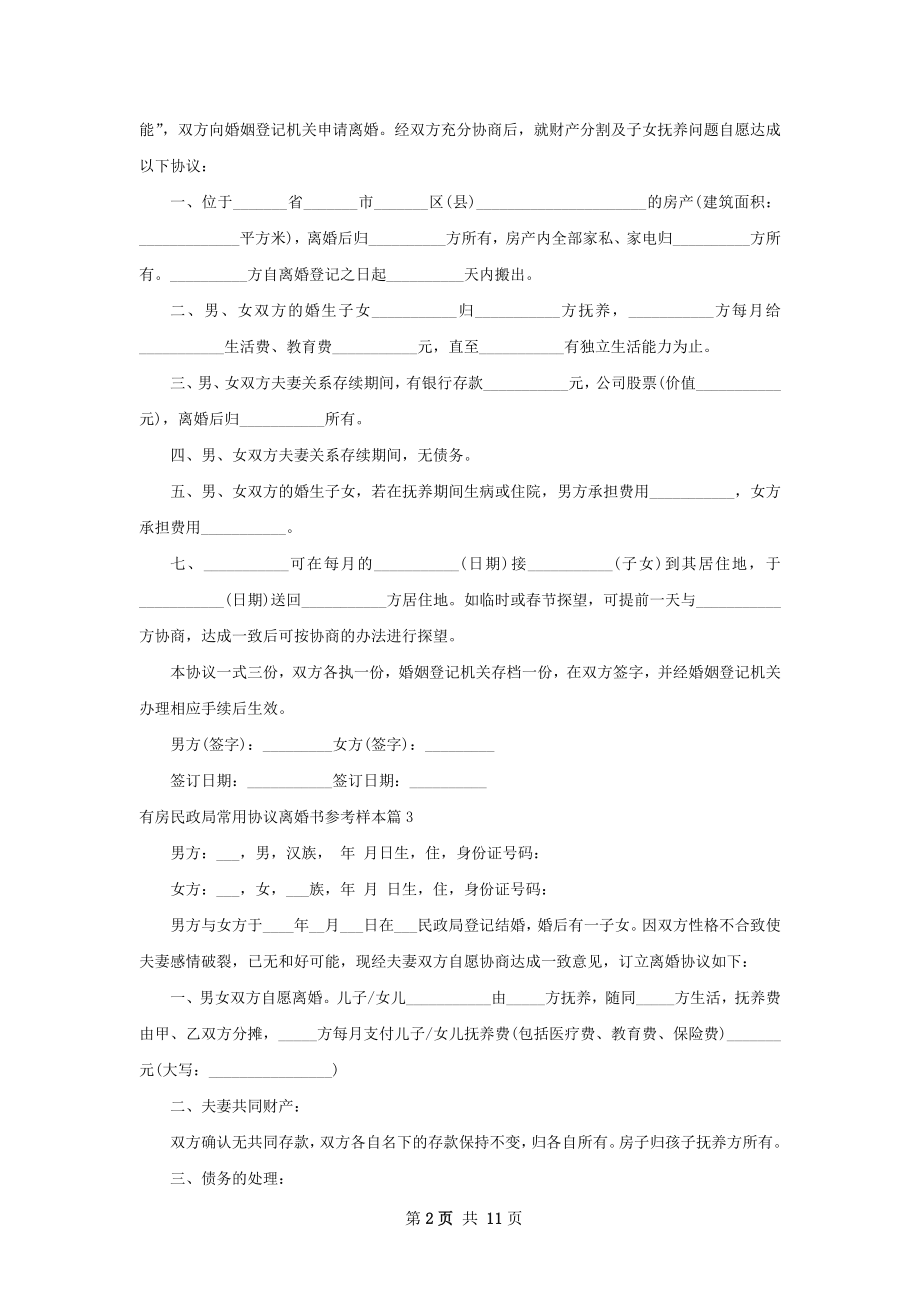 有房民政局常用协议离婚书参考样本（优质11篇）.docx_第2页