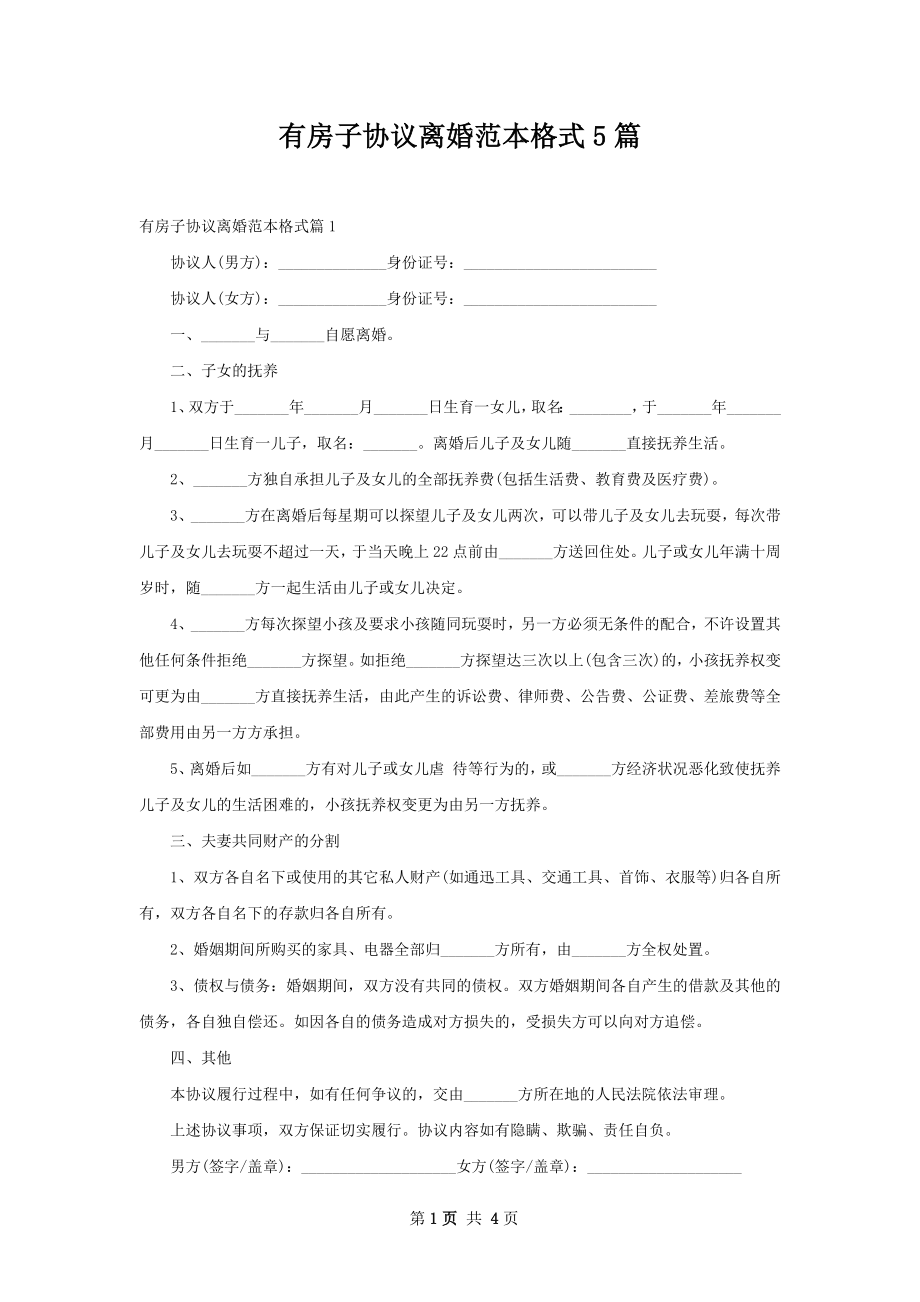 有房子协议离婚范本格式5篇.docx_第1页