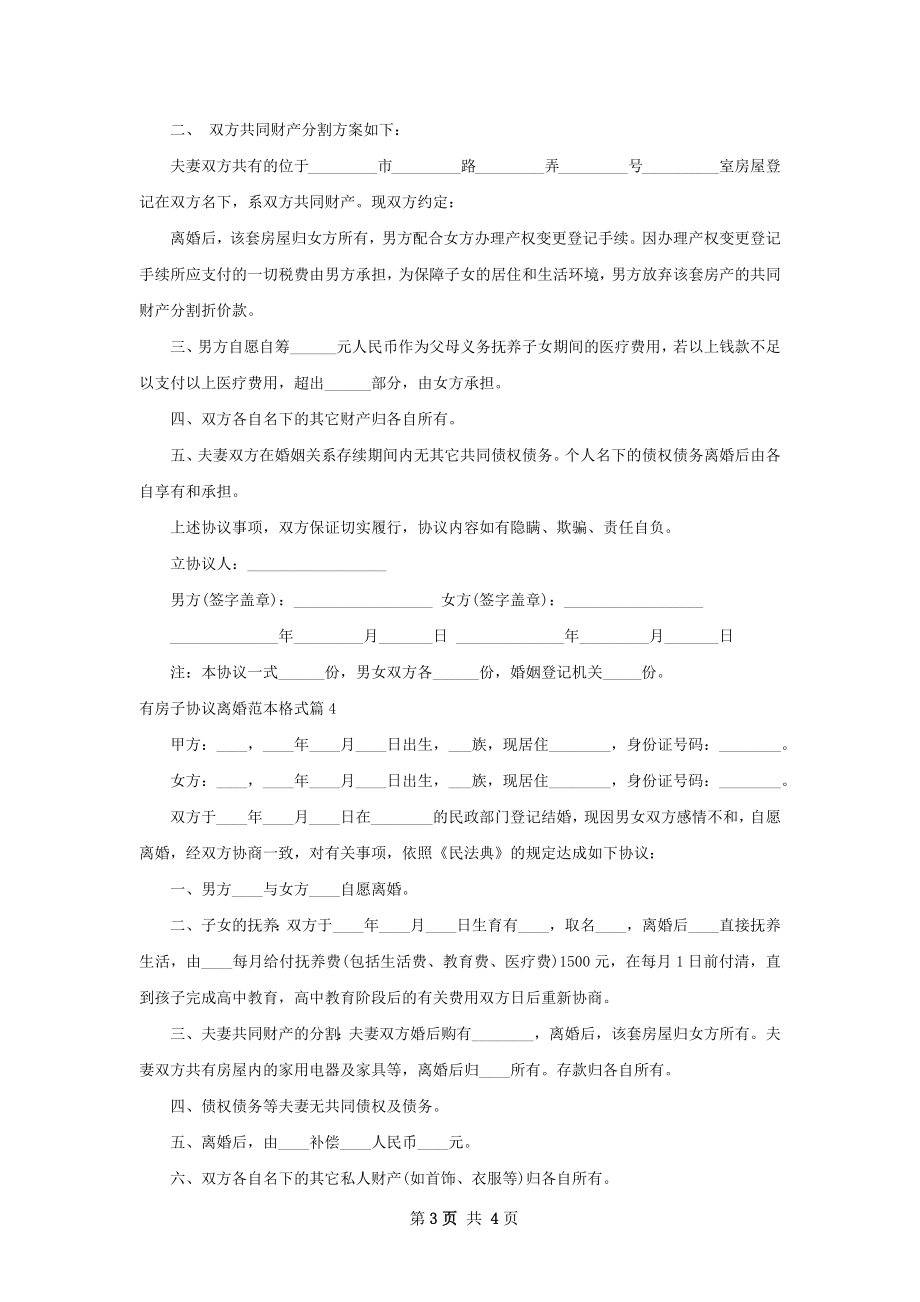 有房子协议离婚范本格式5篇.docx_第3页