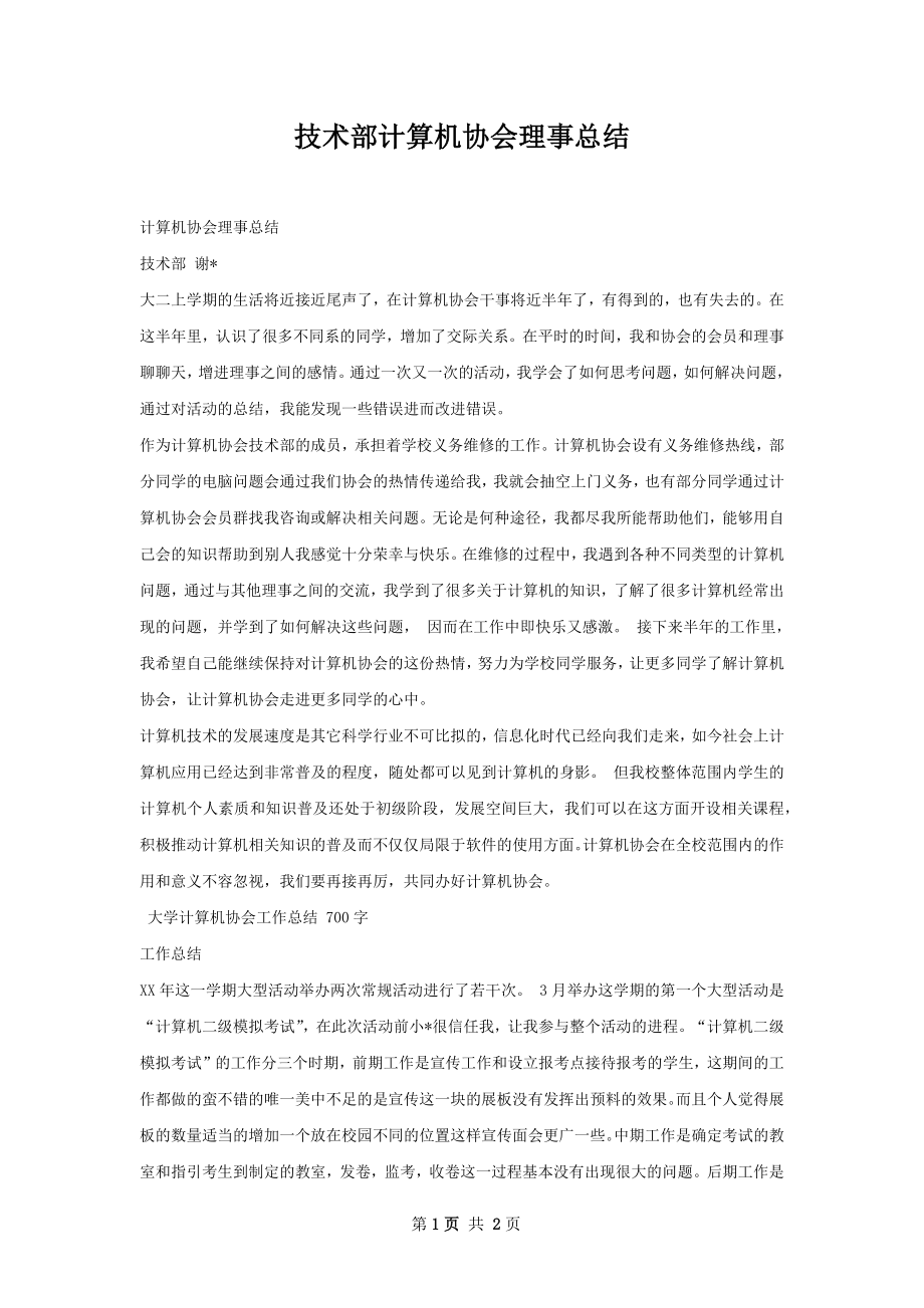 技术部计算机协会理事总结.docx_第1页