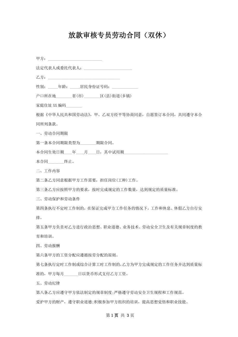 放款审核专员劳动合同（双休）.docx_第1页