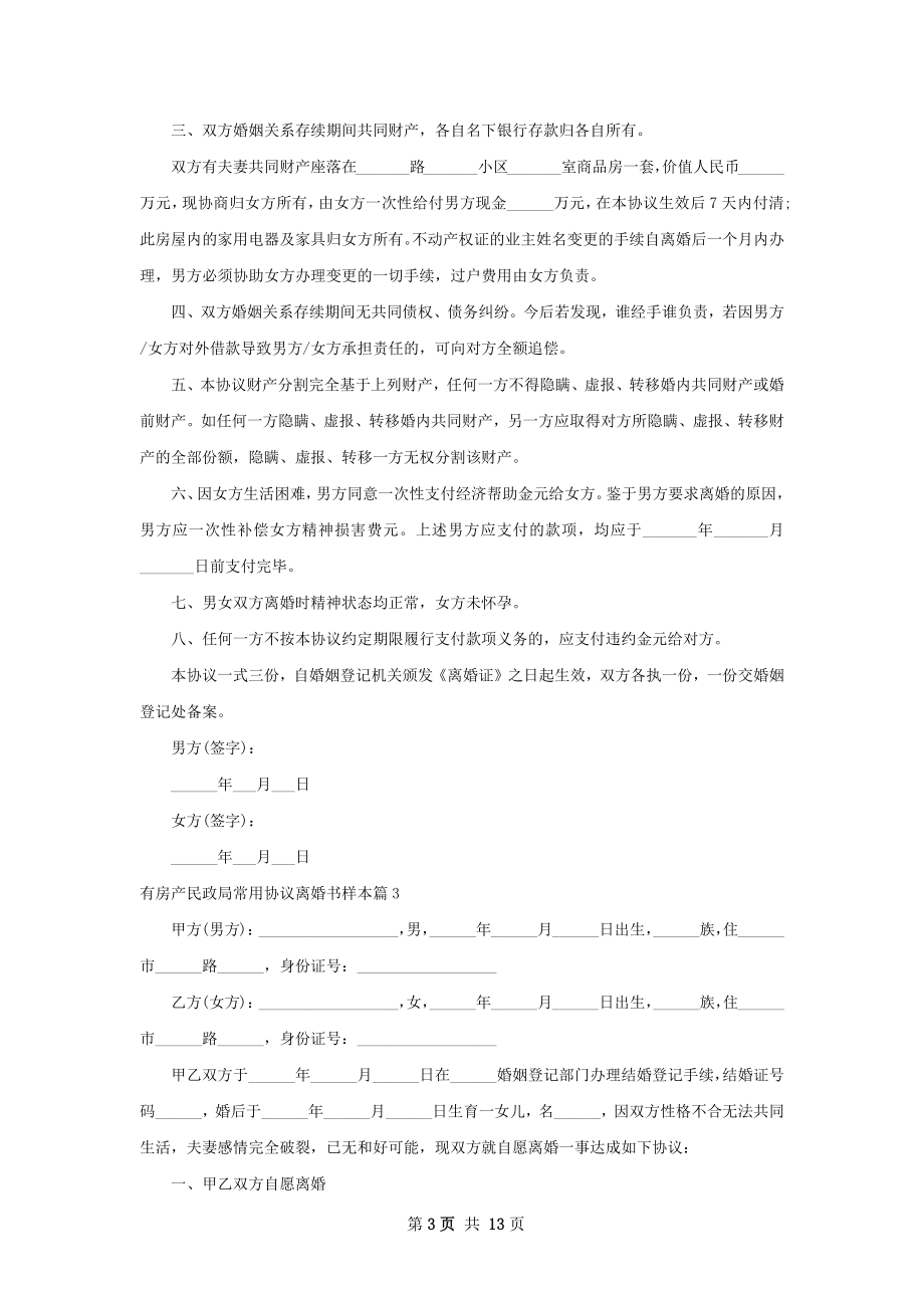 有房产民政局常用协议离婚书样本（10篇专业版）.docx_第3页