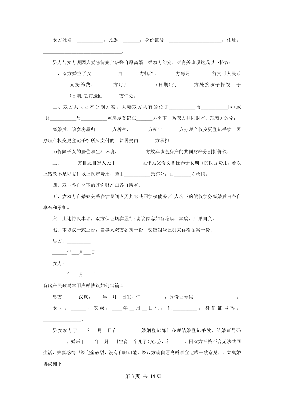 有房产民政局常用离婚协议如何写（甄选13篇）.docx_第3页