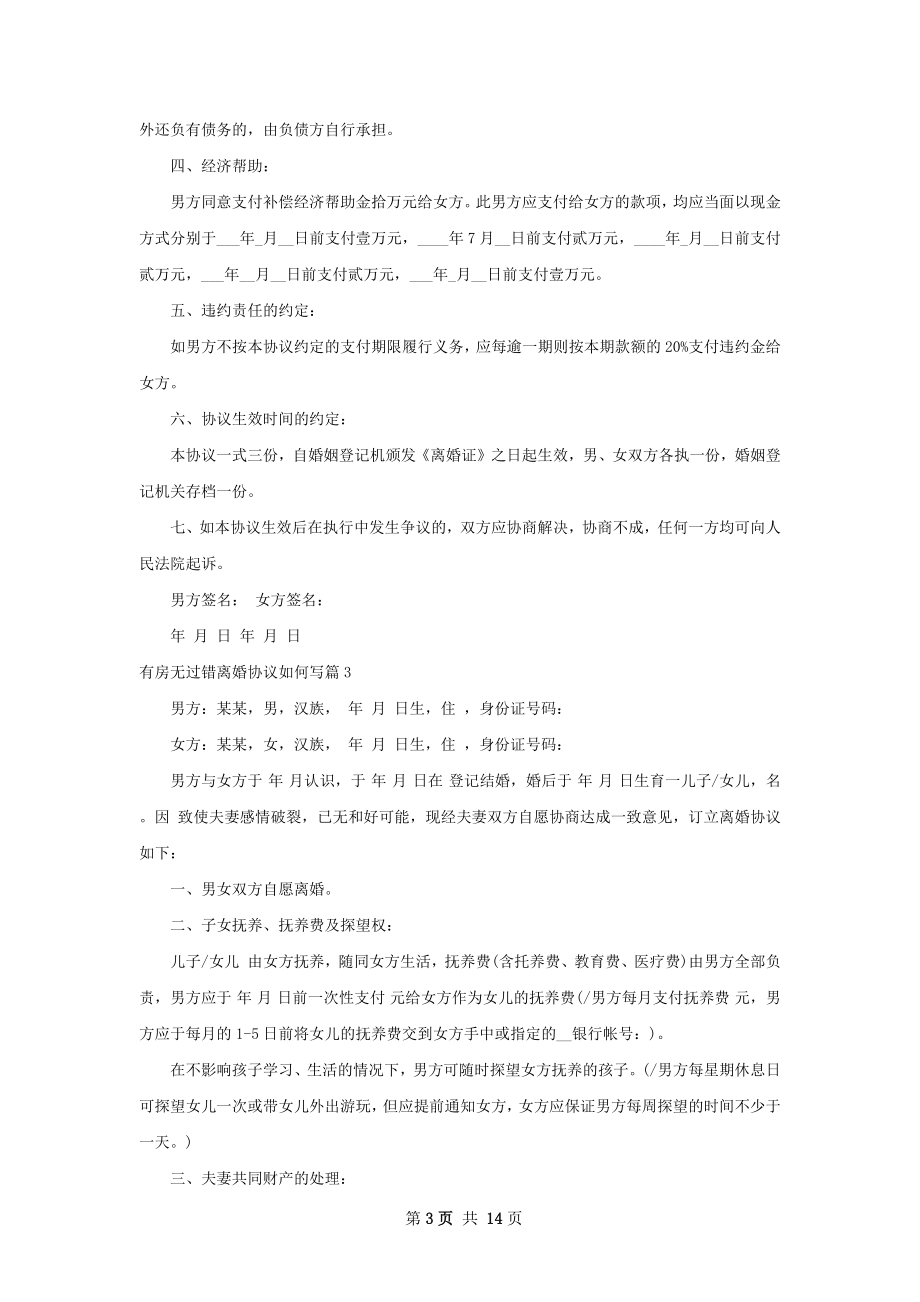 有房无过错离婚协议如何写（13篇专业版）.docx_第3页