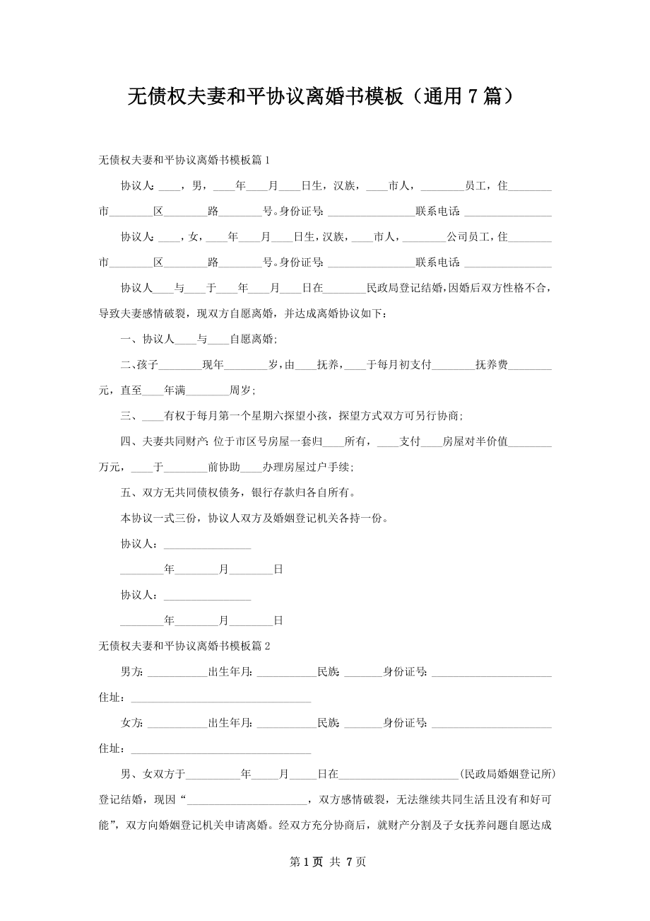 无债权夫妻和平协议离婚书模板（通用7篇）.docx_第1页