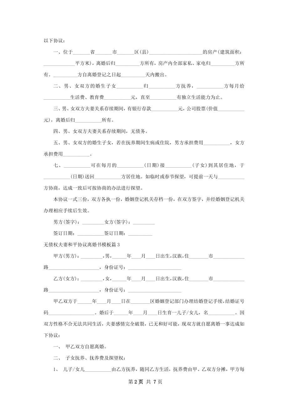 无债权夫妻和平协议离婚书模板（通用7篇）.docx_第2页