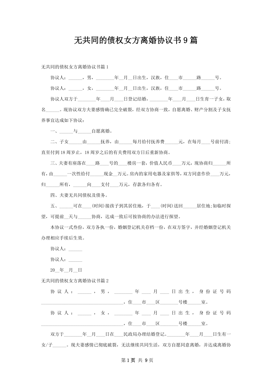 无共同的债权女方离婚协议书9篇.docx_第1页