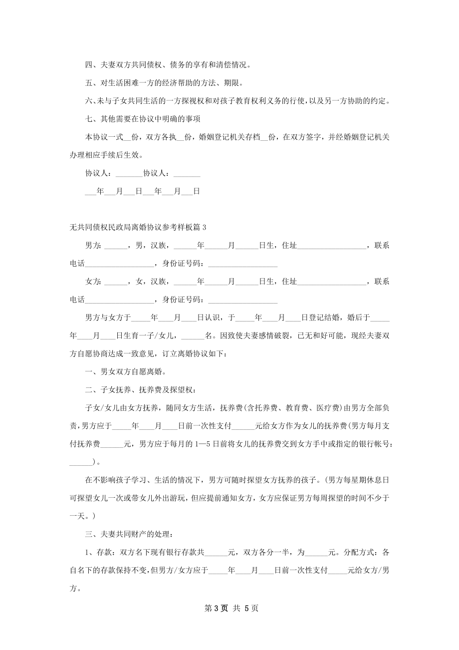 无共同债权民政局离婚协议参考样板（3篇专业版）.docx_第3页