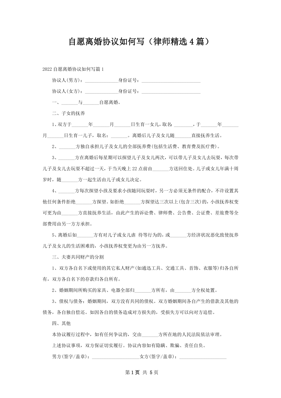 自愿离婚协议如何写（律师精选4篇）.docx_第1页