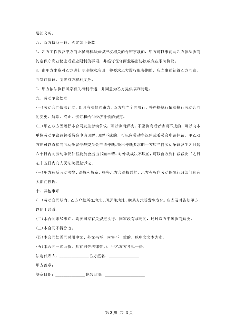技术研发岗劳动合同（双休）.docx_第3页