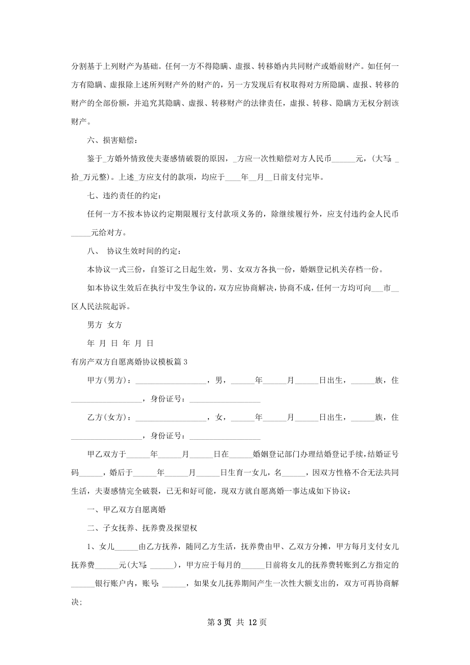 有房产双方自愿离婚协议模板9篇.docx_第3页