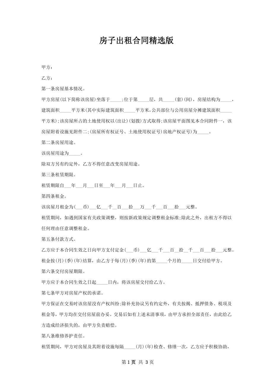 房子出租合同精选版.docx_第1页