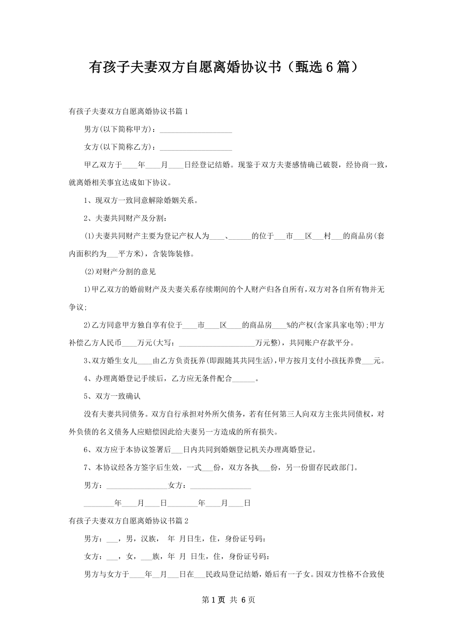 有孩子夫妻双方自愿离婚协议书（甄选6篇）.docx_第1页