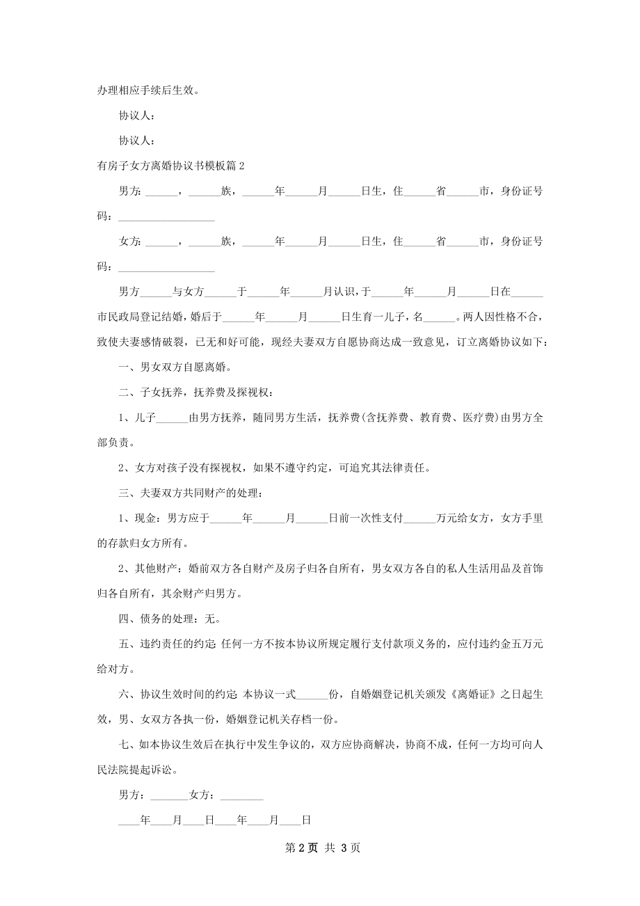 有房子女方离婚协议书模板（通用2篇）.docx_第2页