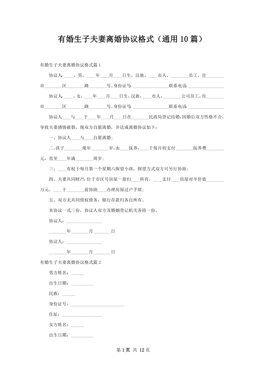 有婚生子夫妻离婚协议格式（通用10篇）.docx_第1页